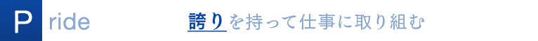 Pride 誇りを持って仕事に取り組む