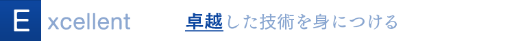 Excellent 卓越した技術を身につける