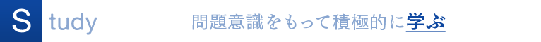 Study 問題意識をもって積極的に学ぶ