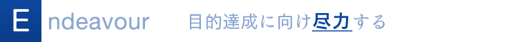 Endeavour 目的達成に向け尽力する