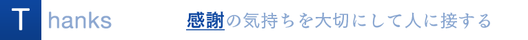 Thanks 感謝の気持ちを大切にして人に接する