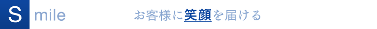 Smile お客様に笑顔を届ける