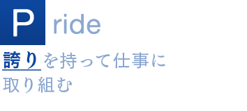 Pride 誇りを持って仕事に取り組む