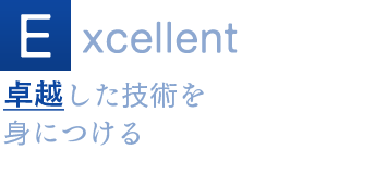 Excellent 卓越した技術を身につける