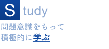 Study 問題意識をもって積極的に学ぶ