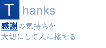 Thanks 感謝の気持ちを大切にして人に接する