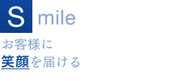 Smile お客様に笑顔を届ける